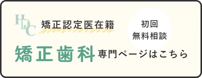 矯正歯科専門ページはこちら