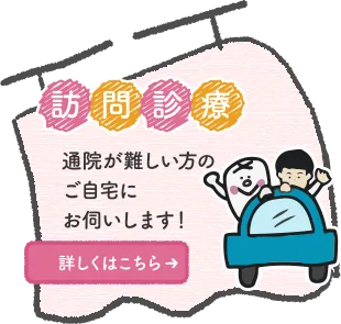 通院が難しい方のご自宅にお伺いします!