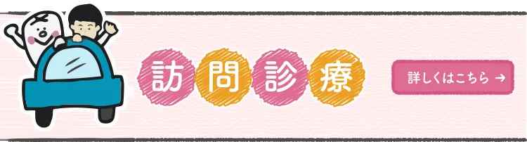 通院が難しい方のご自宅にお伺いします!