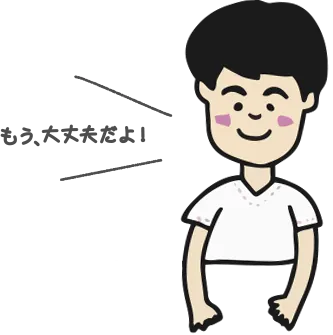 もう､大丈夫だよ！