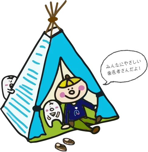 みんなにやさしい歯医者さんだよ!