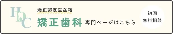 矯正歯科専門ページはこちら