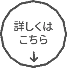 詳しくはこちら