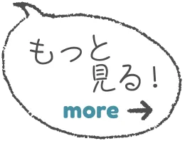 もっと見る!